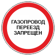 Знак «Газопровод. Переезд запрещен», МГ-3 (металл 0,8 мм, I типоразмер: диаметр 600 мм, С/О пленка: тип В алмазная)